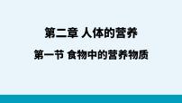人教版 (新课标)七年级下册第一节 食物中的营养物质课文配套ppt课件