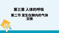 初中生物人教版 (新课标)七年级下册第二节 发生在肺内的气体交换教课课件ppt