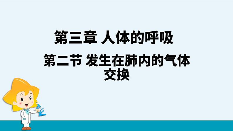 第三章第二节发生在肺内的气体交换课件PPT01