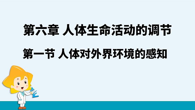 第六章第一节人体对外界环境的感知课件PPT第1页