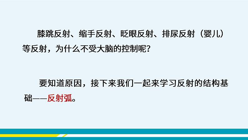 第六章第三节神经调节的基本方式课件PPT07