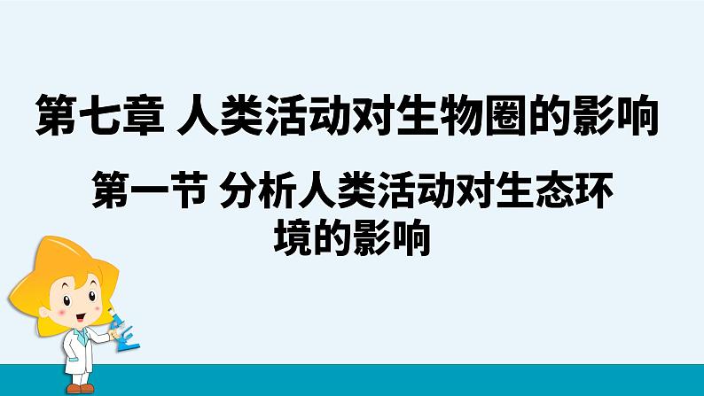 第七章第一节分析人类活动对生态环境的影响课件PPT01