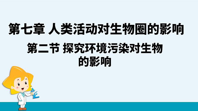 第七章第二节探究环境污染对生物的影响课件PPT第1页