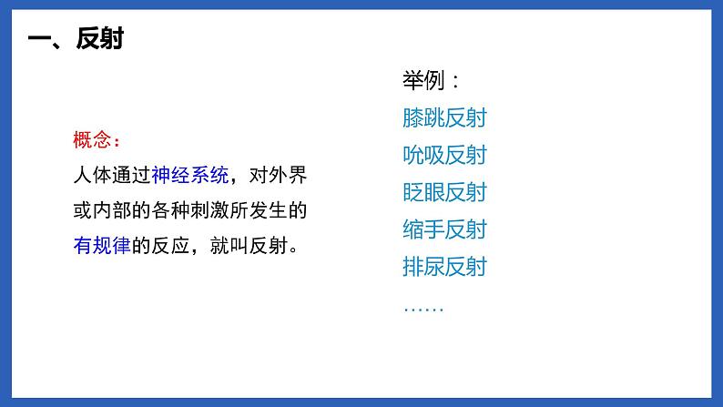 七年级下册 4.6.3神经调节的基本方式课件（19张PPT）第6页