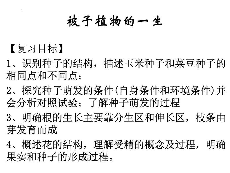 2022年生物中考二轮专题复习课件：被子植物的一生第2页