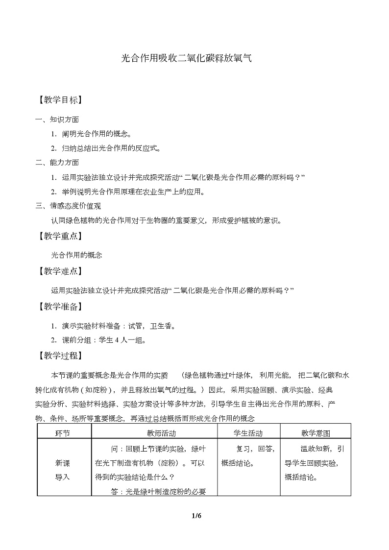 光合作用吸收二氧化碳释放氧气(教案)01