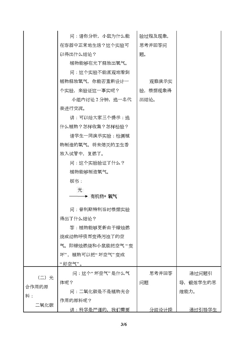 光合作用吸收二氧化碳释放氧气(教案)03