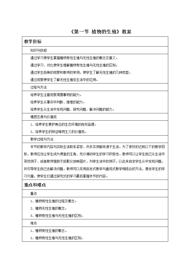 《第一节 植物的生殖》教案第1页