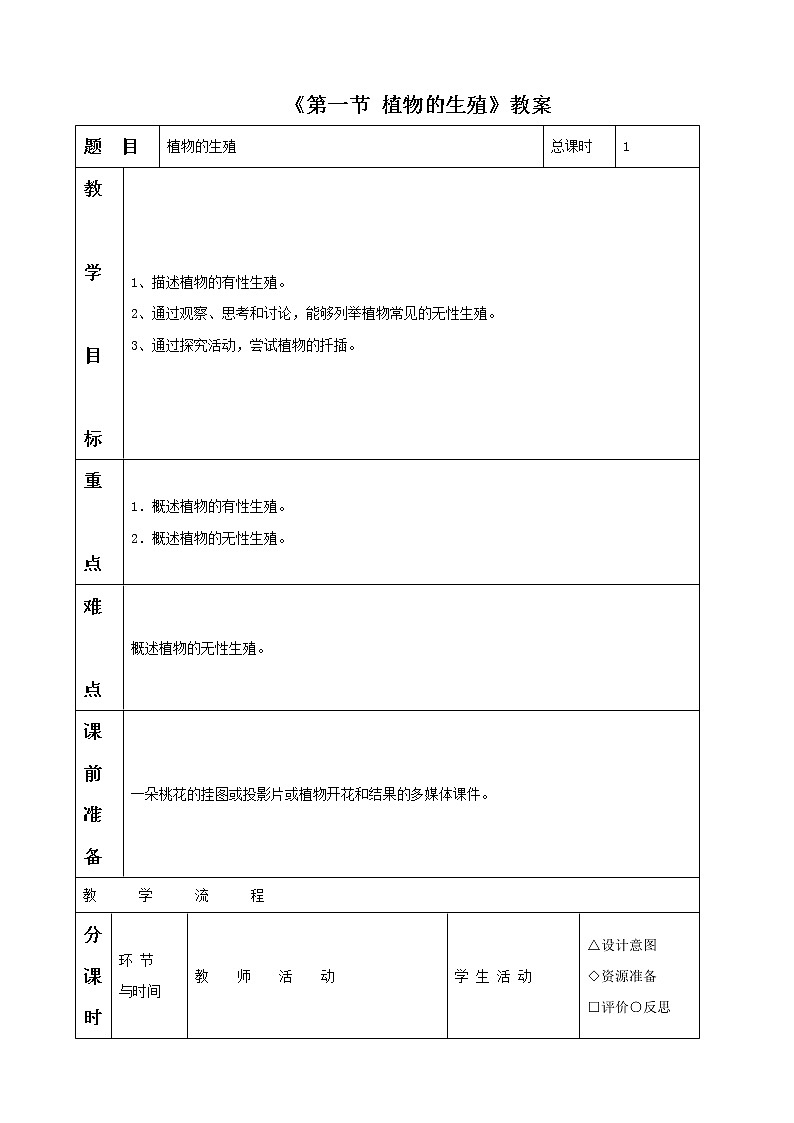 《第一节 植物的生殖》教案第1页