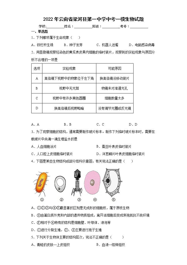 2022年云南省梁河县第一中学中考一模生物试题(word版含答案)01