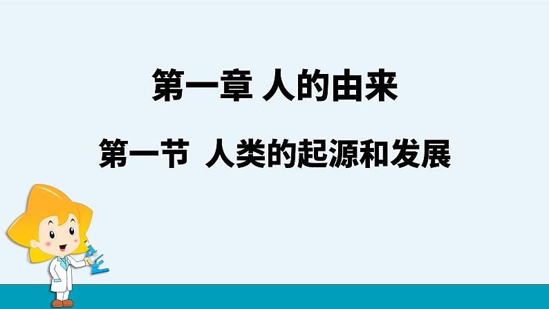 第一章第一节人类的起源和发展课件PPT01