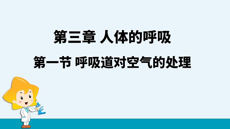 第三章第一节呼吸道对的空气的处理课件PPT第1页