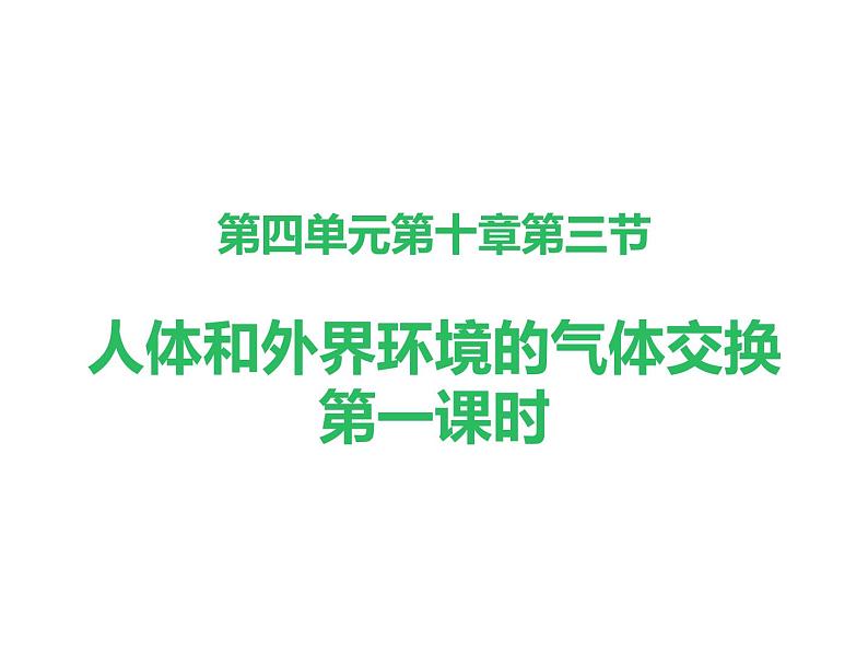 4.10.3人体和外界环境的气体交换课件PPT02