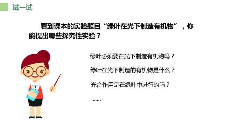 人教版生物七年级上册第八单元 绿色植物是生物圈中有机物的制造者  教学PPT课件第3页