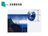 人教版生物七年级上册第二单元  了解生物圈 2.3 生物圈是最大的生态系统  教学PPT课件