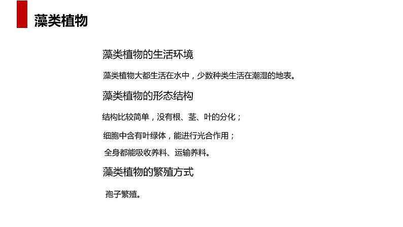 人教版生物七年级上册第五单元  生物圈中有哪些绿色植物 5.1 藻类、苔藓和蕨类植物 教学PPT课件第8页