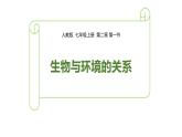 人教版生物七年级上册第二单元 了解生物圈 2.1 生物与环境的关系  教学PPT课件