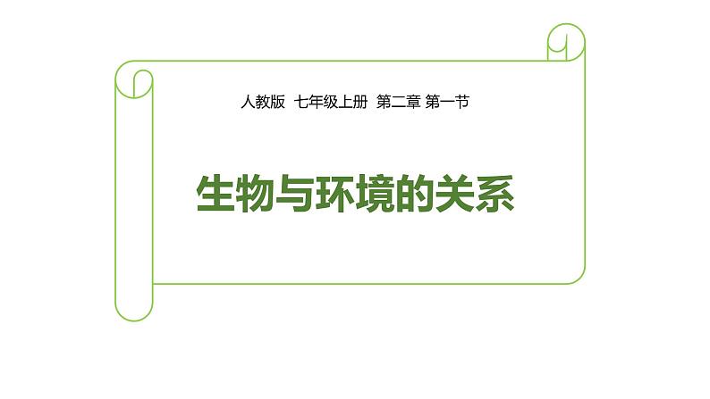 人教版生物七年级上册第二单元 了解生物圈 2.1 生物与环境的关系  教学PPT课件第1页