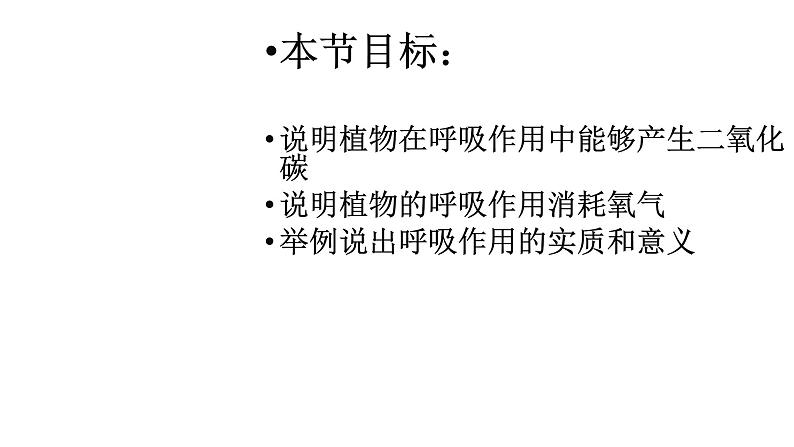 人教版生物七年级上册第九单元 绿色植物与生物圈中碳-氧平衡 9.2 绿色植物的呼吸作用  教学PPT课件第2页