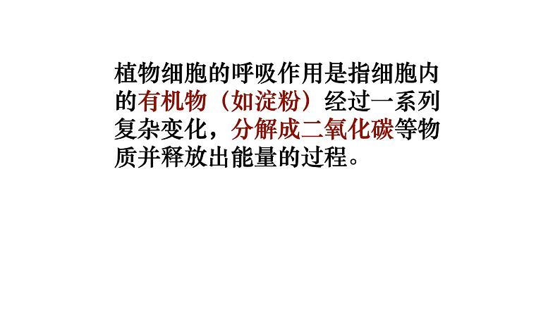 人教版生物七年级上册第九单元 绿色植物与生物圈中碳-氧平衡 9.2 绿色植物的呼吸作用  教学PPT课件第7页