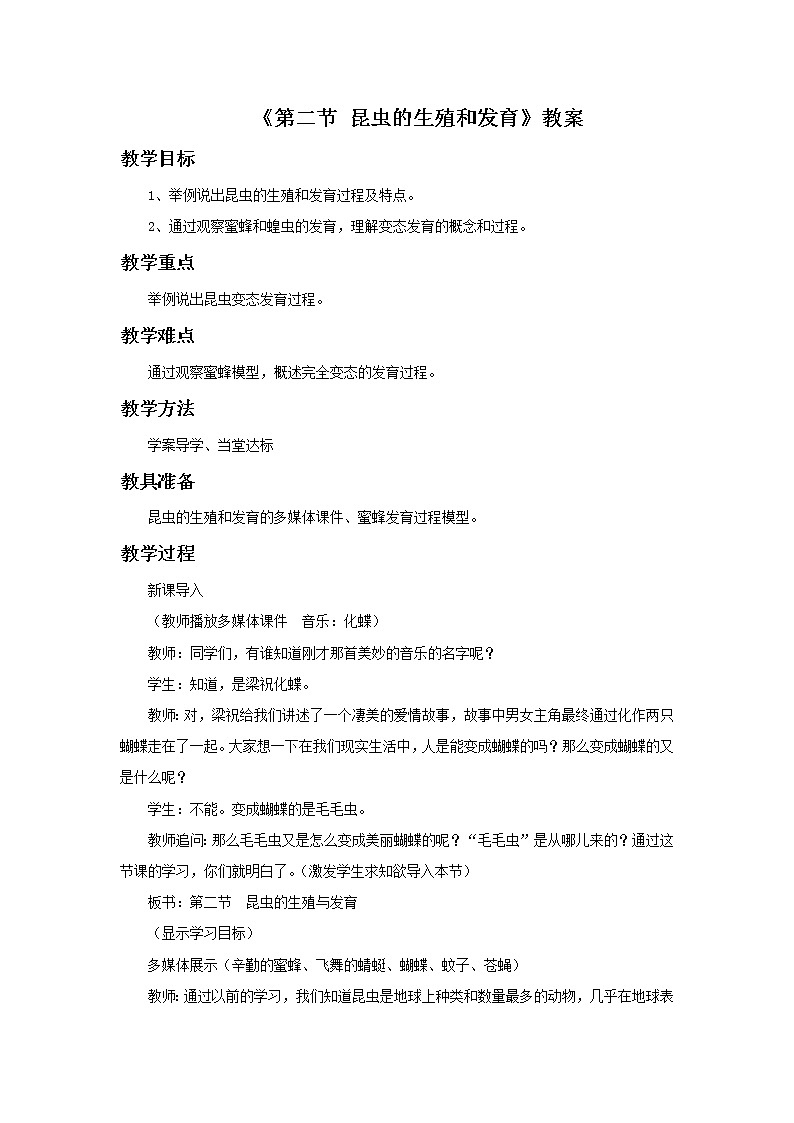 《第二节 昆虫的生殖和发育》教案201