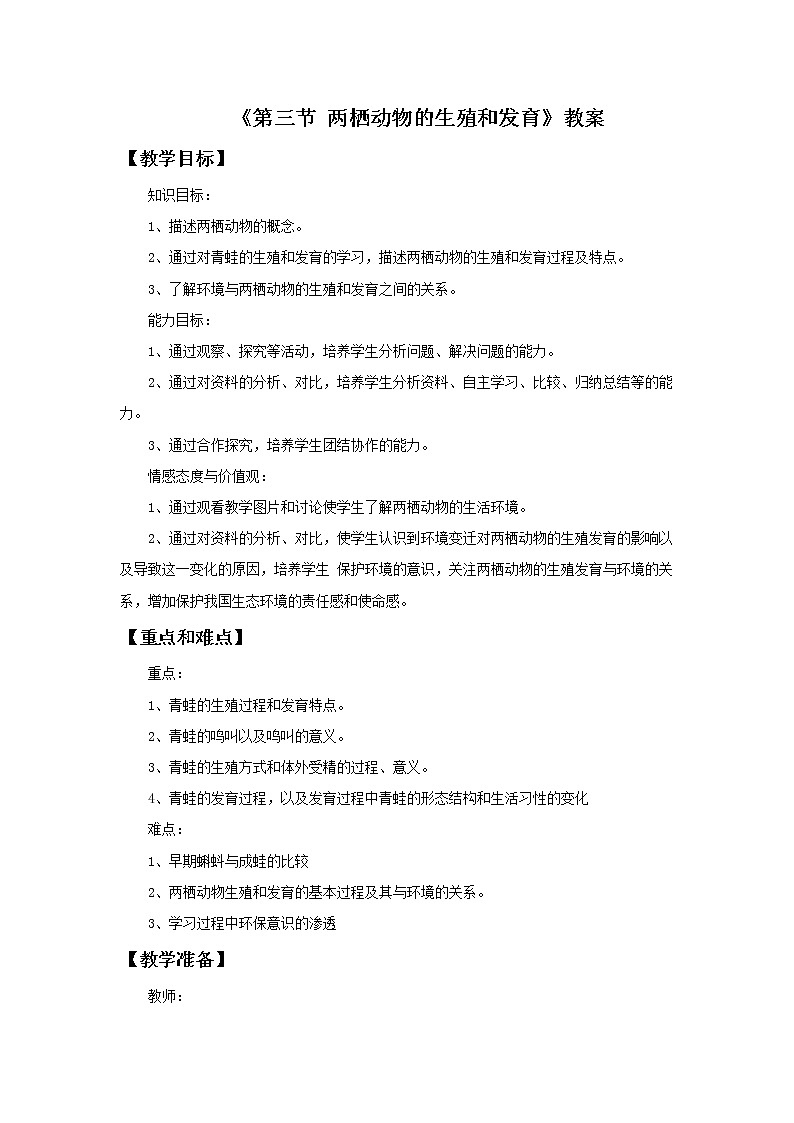 《第三节 两栖动物的生殖和发育》教案2第1页