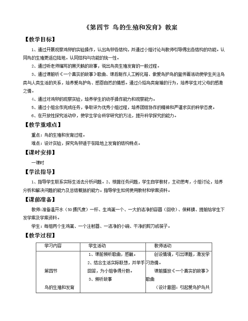 《第四节 鸟的生殖和发育》教案201