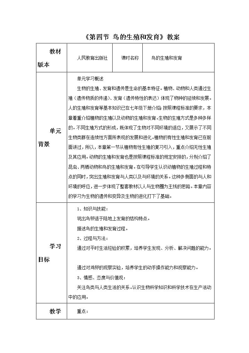 《第四节 鸟的生殖和发育》教案4第1页