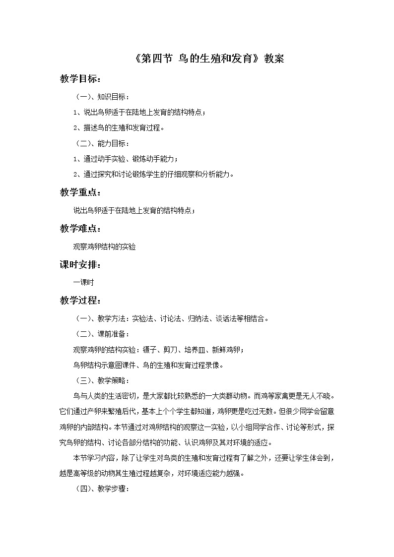 《第四节 鸟的生殖和发育》教案1第1页