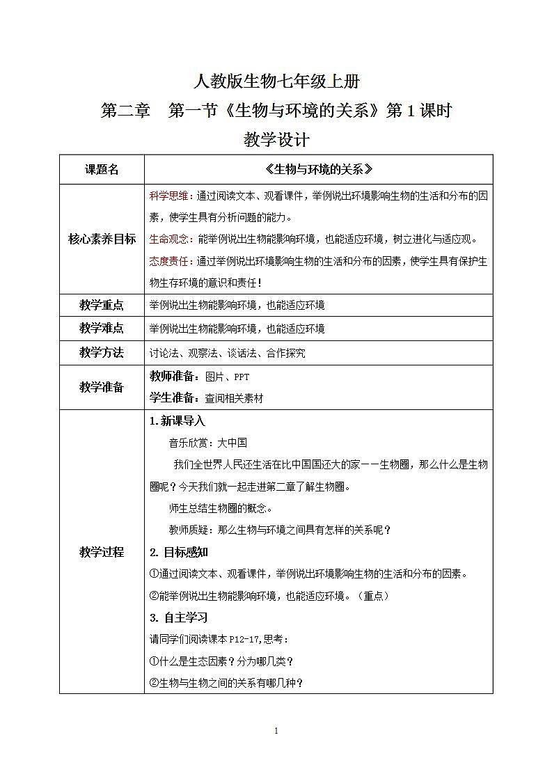 【核心素养目标】人教版 (新课标)初中生物七年级上册1.2.1《生物与环境的关系》第1课时   课件+教案+同步分层练习（含答案）01