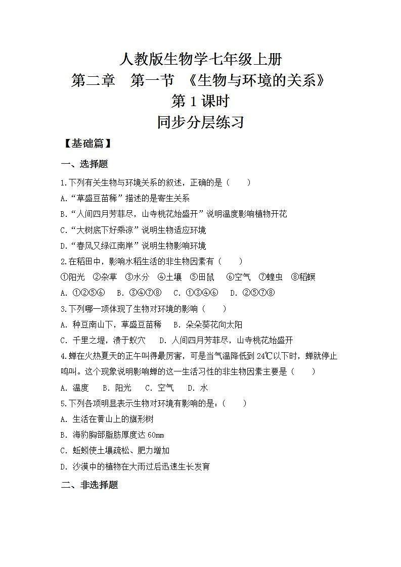 【核心素养目标】人教版 (新课标)初中生物七年级上册1.2.1《生物与环境的关系》第1课时   课件+教案+同步分层练习（含答案）01