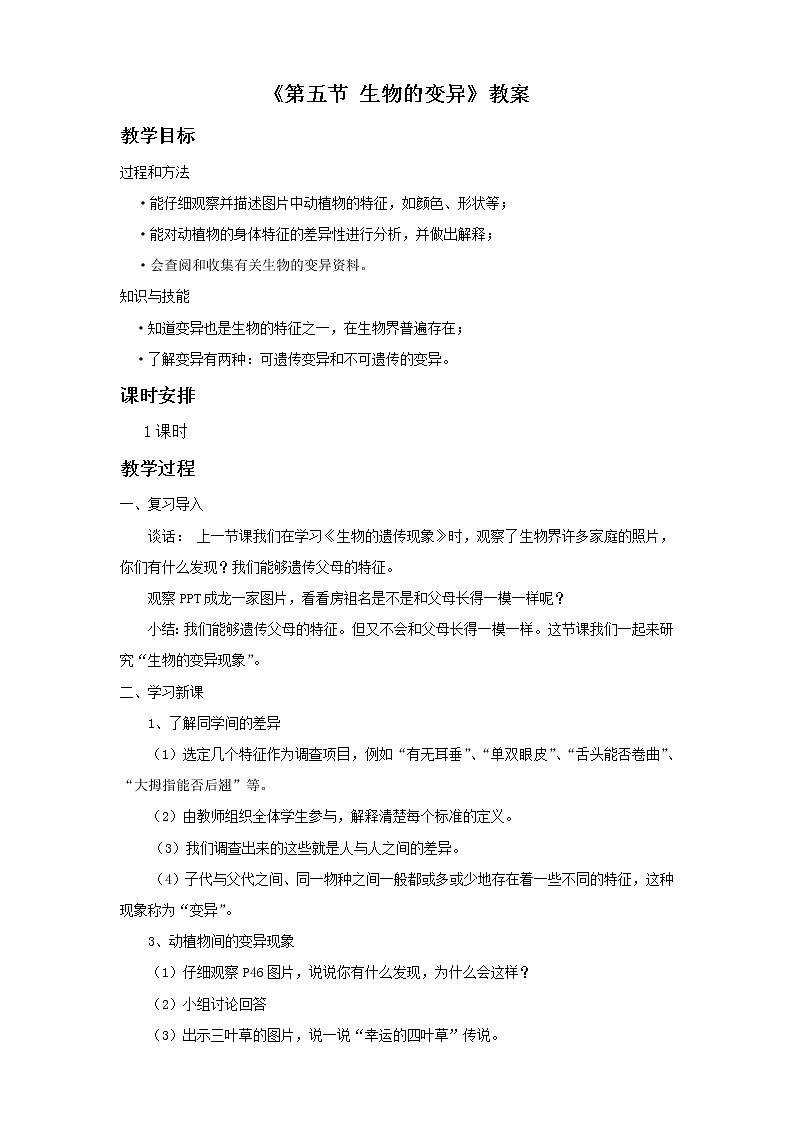 《第五节 生物的变异》教案4第1页