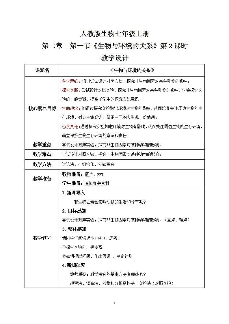【核心素养目标】人教版 (新课标)初中生物七年级上册1.2.1《生物与环境的关系》第2课时   课件+教案+同步分层练习（含答案）01