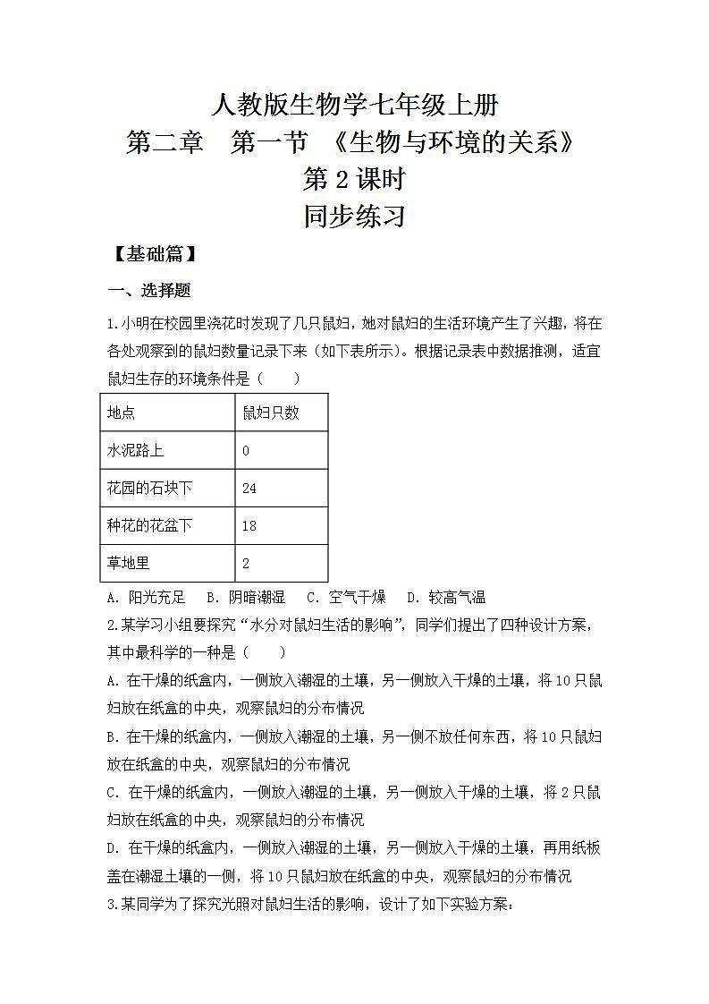 【核心素养目标】人教版 (新课标)初中生物七年级上册1.2.1《生物与环境的关系》第2课时   课件+教案+同步分层练习（含答案）01