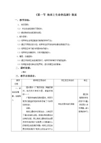 2020-2021学年第一节 地球上生命的起源教学设计