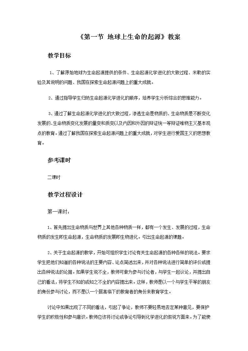 《第一节 地球上生命的起源》教案101