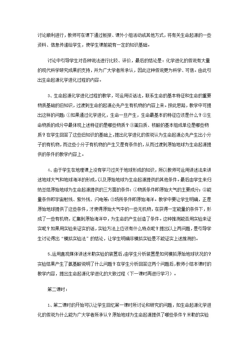 《第一节 地球上生命的起源》教案102
