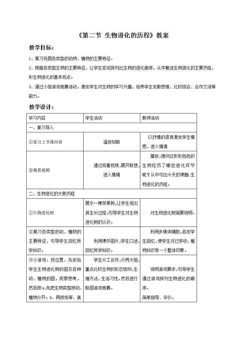《第二节 生物进化的历程》教案1第1页