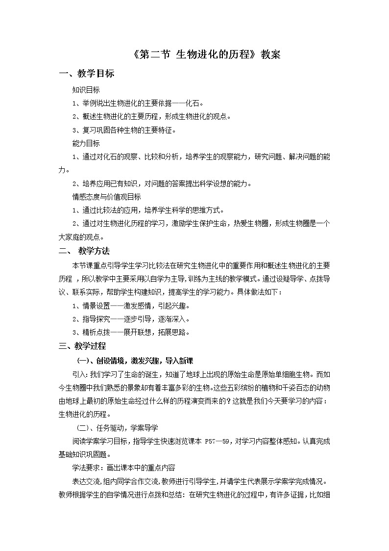 《第二节 生物进化的历程》教案201