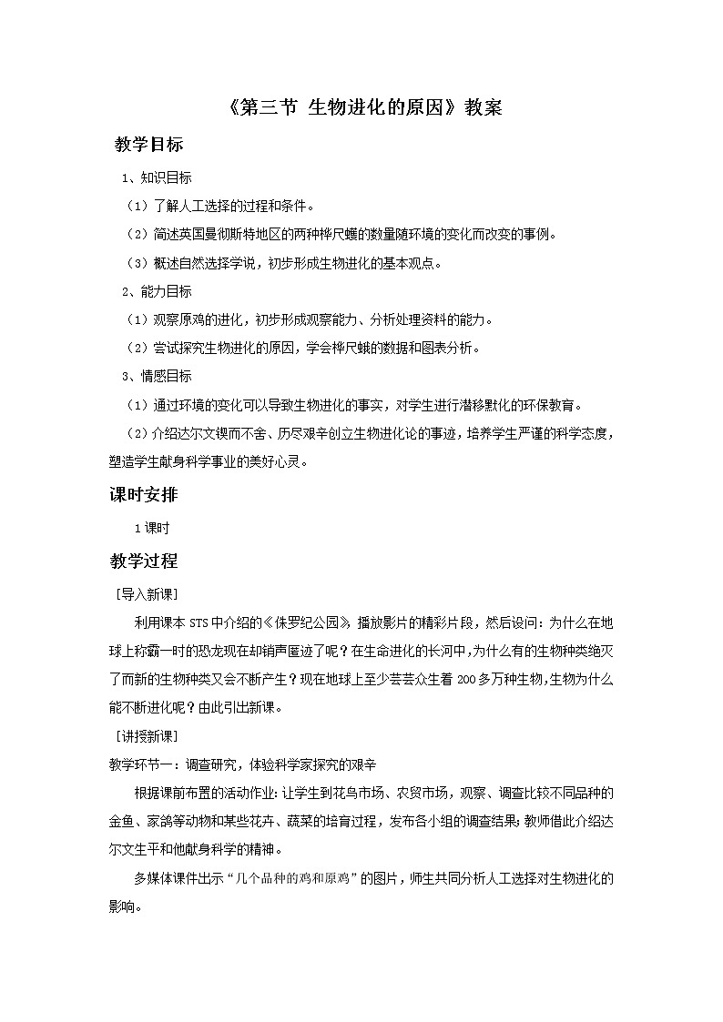 《第三节 生物进化的原因》教案401