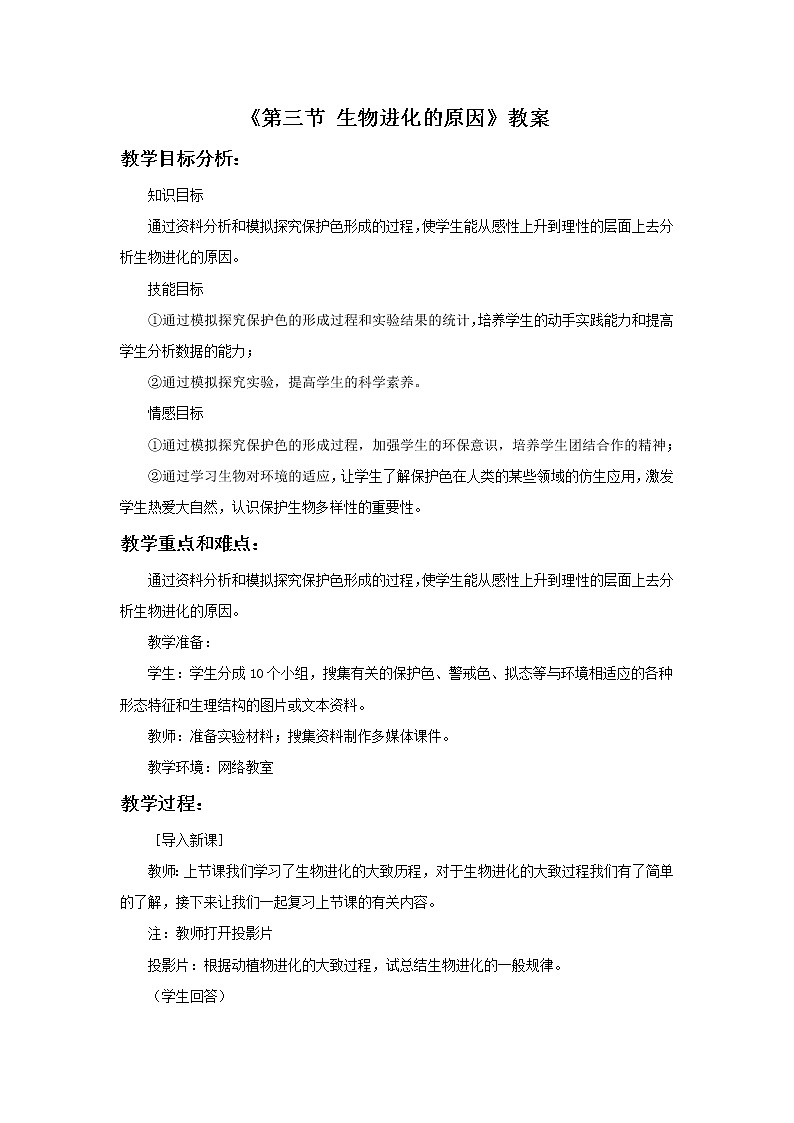 《第三节 生物进化的原因》教案2第1页