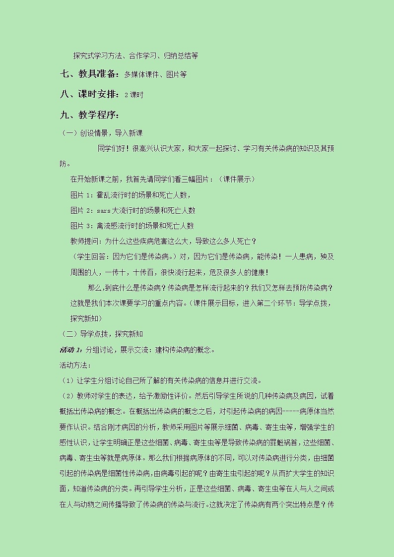 《第一节 传染病及其预防》教案102