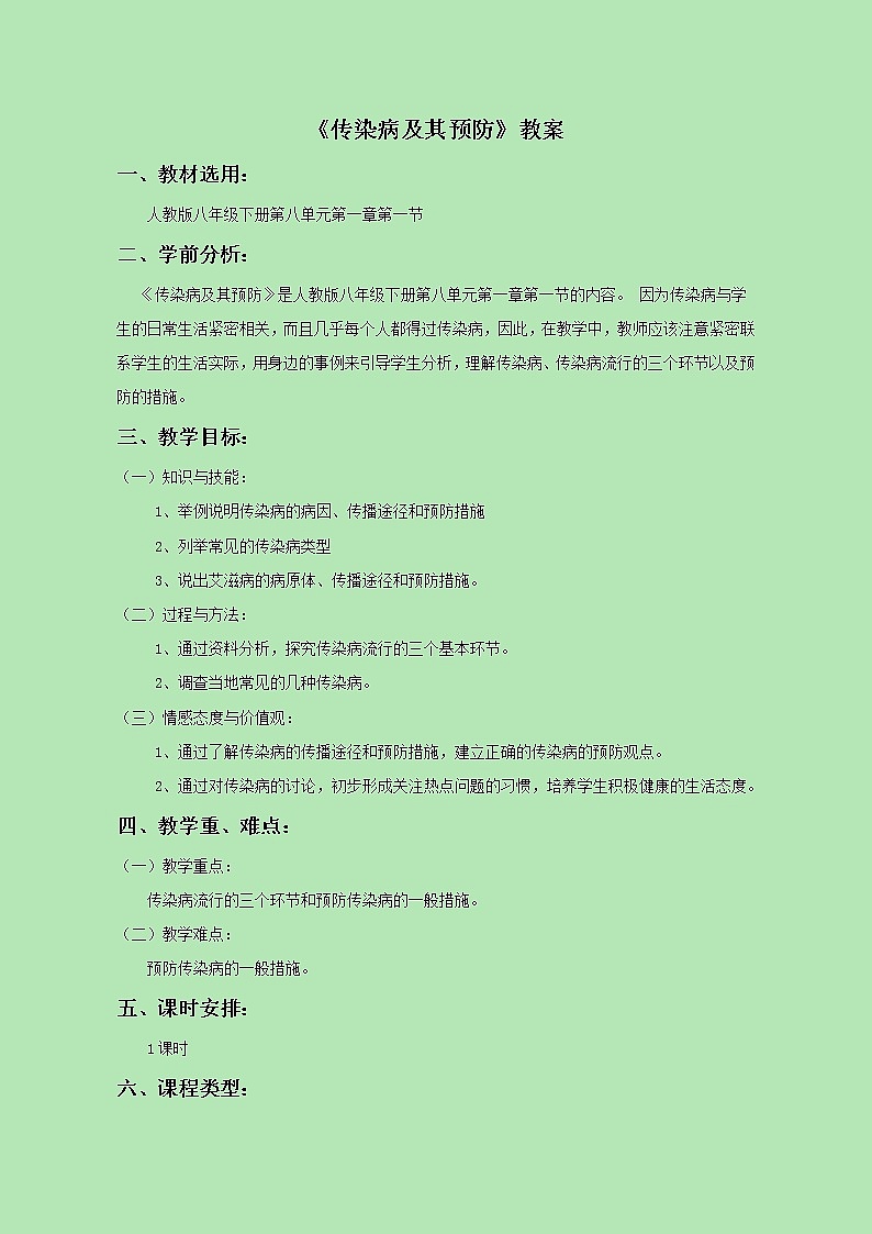 《第一节 传染病及其预防》教案3第1页
