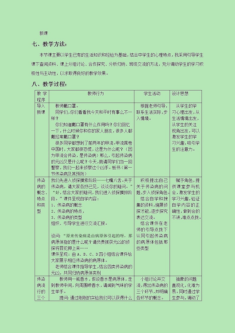 《第一节 传染病及其预防》教案3第2页