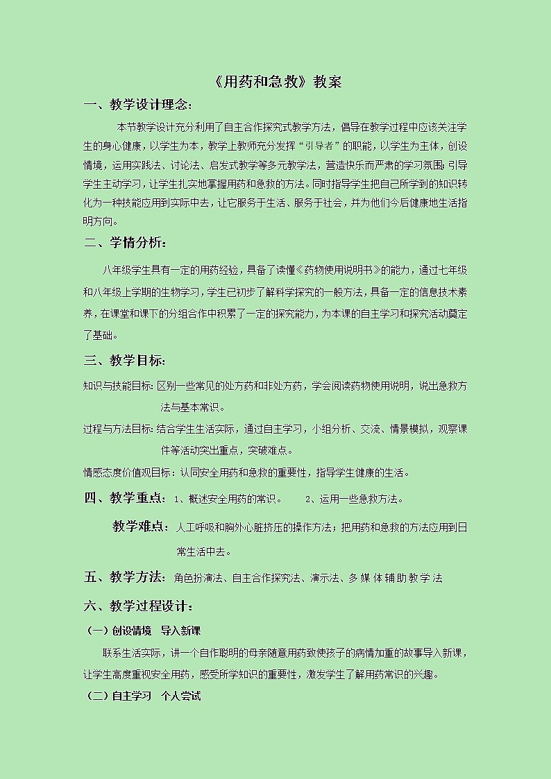 《第二章 用药和急救》教案2第1页