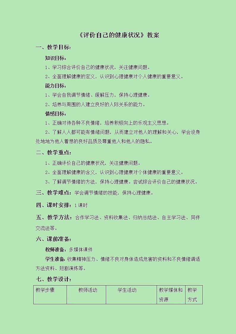 《第一节 评价自己的健康状况》教案401