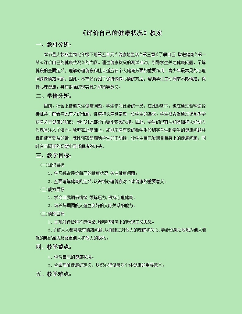 《第一节 评价自己的健康状况》教案301