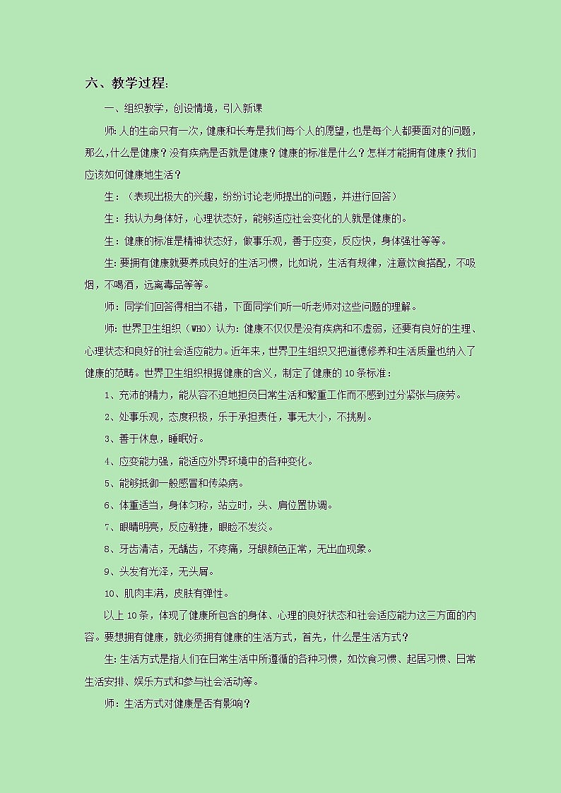 《第二节 选择健康的生活方式》教案1第2页