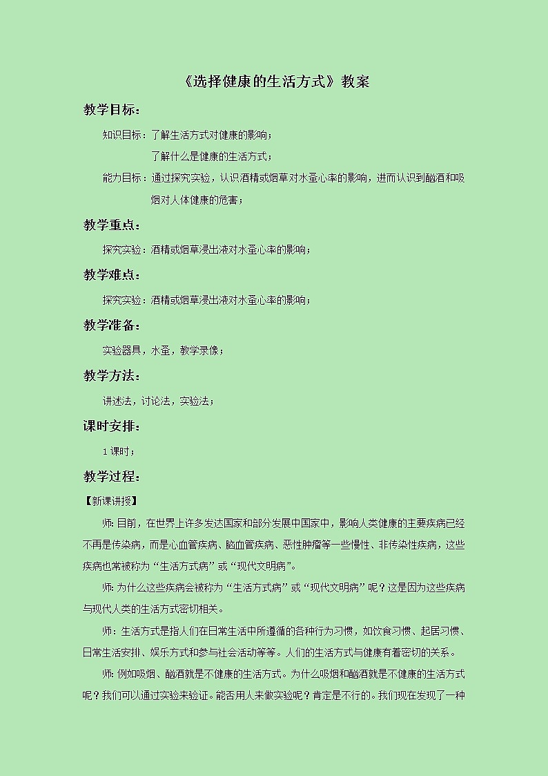 《第二节 选择健康的生活方式》教案4第1页