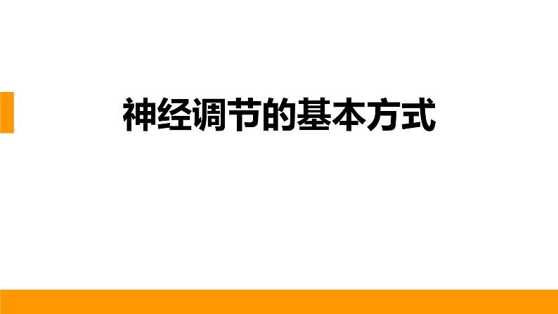 人教版生物七年级下册 第六单元  人体生命活动的调节 6.3 神经调节的基本方式 电子课件PPT备课第1页